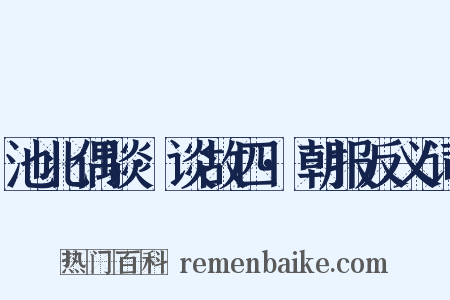 池北偶谈·谈故四·朝报反义词是什么意思的图片